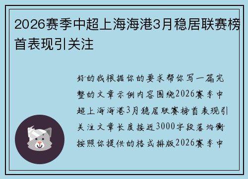2026赛季中超上海海港3月稳居联赛榜首表现引关注