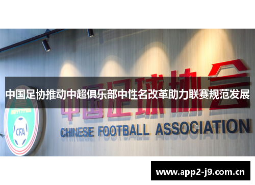 中国足协推动中超俱乐部中性名改革助力联赛规范发展 中国足协推动中超俱乐部中性名改革助力联赛规范发展