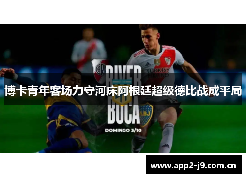 博卡青年客场力守河床阿根廷超级德比战成平局
