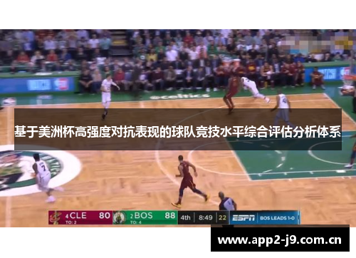 基于美洲杯高强度对抗表现的球队竞技水平综合评估分析体系 基于美洲杯高强度对抗表现的球队竞技水平综合评估分析体系