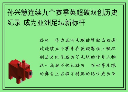 孙兴慜连续九个赛季英超破双创历史纪录 成为亚洲足坛新标杆 孙兴慜连续九个赛季英超破双创历史纪录 成为亚洲足坛新标杆