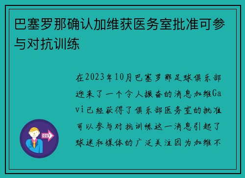 巴塞罗那确认加维获医务室批准可参与对抗训练