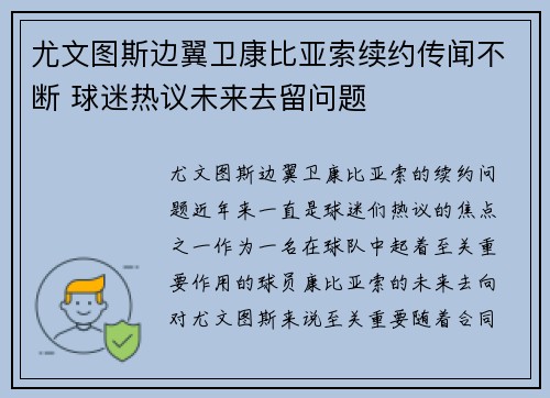 尤文图斯边翼卫康比亚索续约传闻不断 球迷热议未来去留问题 尤文图斯边翼卫康比亚索续约传闻不断 球迷热议未来去留问题