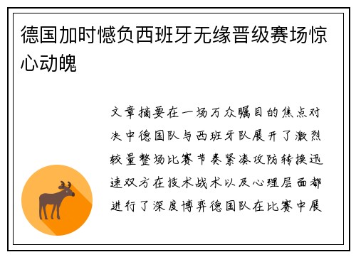 德国加时憾负西班牙无缘晋级赛场惊心动魄 德国加时憾负西班牙无缘晋级赛场惊心动魄