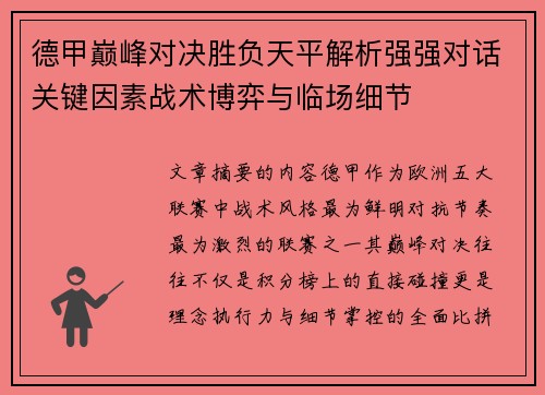 德甲巅峰对决胜负天平解析强强对话关键因素战术博弈与临场细节 德甲巅峰对决胜负天平解析强强对话关键因素战术博弈与临场细节