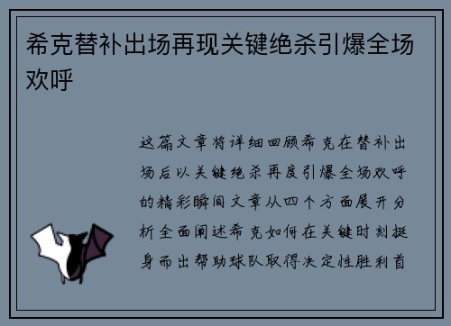 希克替补出场再现关键绝杀引爆全场欢呼