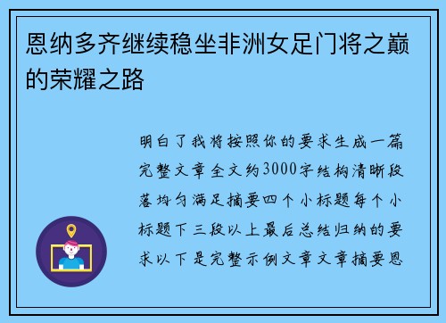 恩纳多齐继续稳坐非洲女足门将之巅的荣耀之路