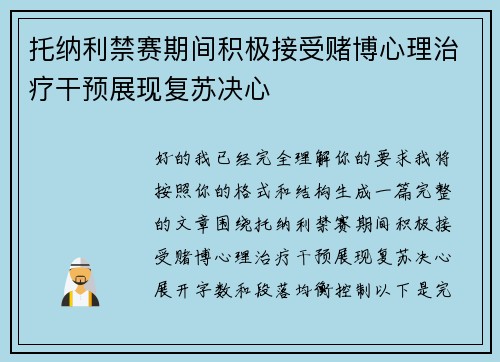托纳利禁赛期间积极接受赌博心理治疗干预展现复苏决心