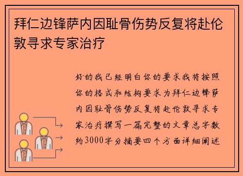 拜仁边锋萨内因耻骨伤势反复将赴伦敦寻求专家治疗 拜仁边锋萨内因耻骨伤势反复将赴伦敦寻求专家治疗