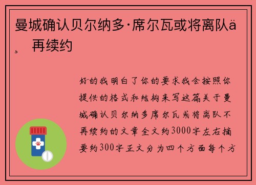 曼城确认贝尔纳多·席尔瓦或将离队不再续约