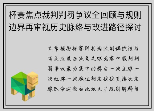 杯赛焦点裁判判罚争议全回顾与规则边界再审视历史脉络与改进路径探讨