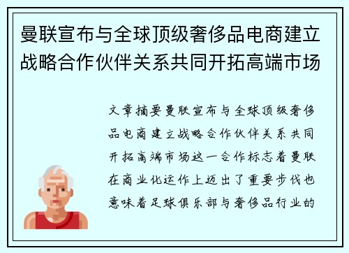曼联宣布与全球顶级奢侈品电商建立战略合作伙伴关系共同开拓高端市场