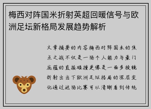 梅西对阵国米折射英超回暖信号与欧洲足坛新格局发展趋势解析 梅西对阵国米折射英超回暖信号与欧洲足坛新格局发展趋势解析