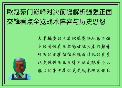欧冠豪门巅峰对决前瞻解析强强正面交锋看点全览战术阵容与历史恩怨 欧冠豪门巅峰对决前瞻解析强强正面交锋看点全览战术阵容与历史恩怨