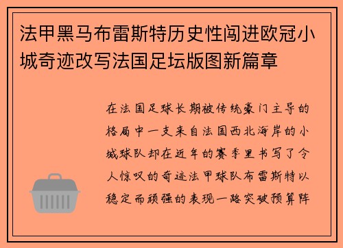 法甲黑马布雷斯特历史性闯进欧冠小城奇迹改写法国足坛版图新篇章