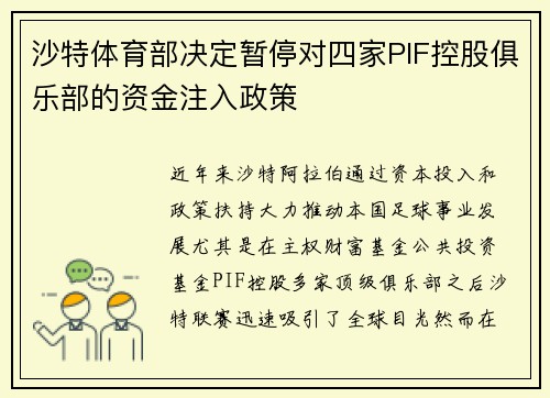沙特体育部决定暂停对四家PIF控股俱乐部的资金注入政策 沙特体育部决定暂停对四家PIF控股俱乐部的资金注入政策