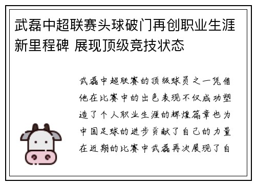 武磊中超联赛头球破门再创职业生涯新里程碑 展现顶级竞技状态