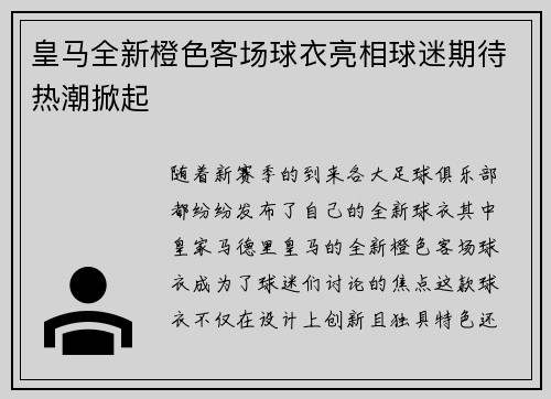 皇马全新橙色客场球衣亮相球迷期待热潮掀起 皇马全新橙色客场球衣亮相球迷期待热潮掀起