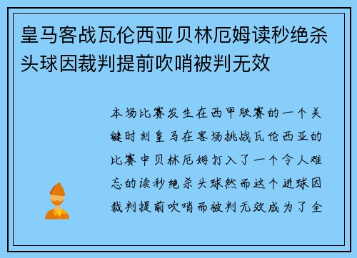 皇马客战瓦伦西亚贝林厄姆读秒绝杀头球因裁判提前吹哨被判无效