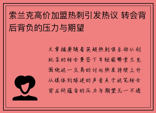 索兰克高价加盟热刺引发热议 转会背后背负的压力与期望 索兰克高价加盟热刺引发热议 转会背后背负的压力与期望