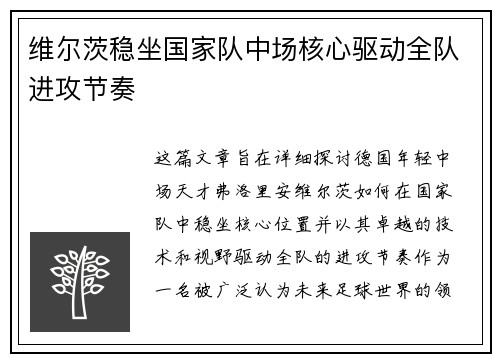 维尔茨稳坐国家队中场核心驱动全队进攻节奏