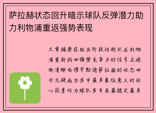 萨拉赫状态回升暗示球队反弹潜力助力利物浦重返强势表现