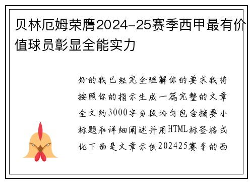 贝林厄姆荣膺2024-25赛季西甲最有价值球员彰显全能实力