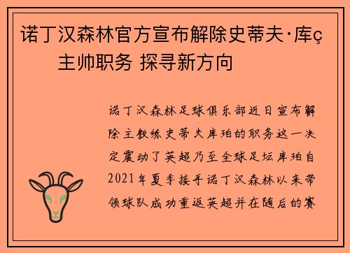诺丁汉森林官方宣布解除史蒂夫·库珀主帅职务 探寻新方向