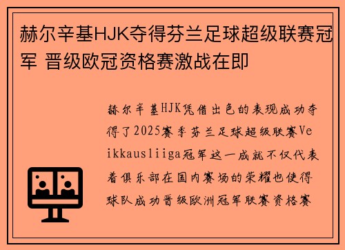 赫尔辛基HJK夺得芬兰足球超级联赛冠军 晋级欧冠资格赛激战在即 赫尔辛基HJK夺得芬兰足球超级联赛冠军 晋级欧冠资格赛激战在即