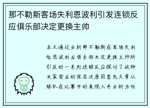 那不勒斯客场失利恩波利引发连锁反应俱乐部决定更换主帅 那不勒斯客场失利恩波利引发连锁反应俱乐部决定更换主帅