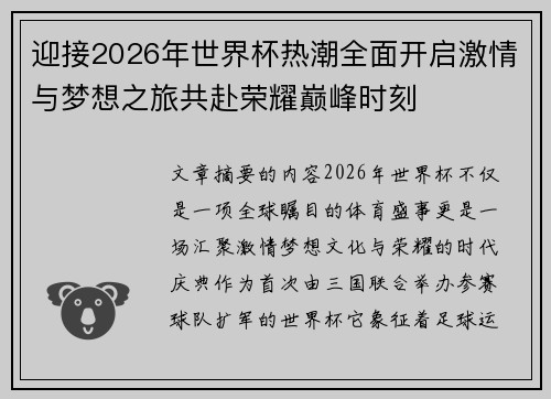 迎接2026年世界杯热潮全面开启激情与梦想之旅共赴荣耀巅峰时刻 迎接2026年世界杯热潮全面开启激情与梦想之旅共赴荣耀巅峰时刻