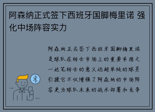 阿森纳正式签下西班牙国脚梅里诺 强化中场阵容实力