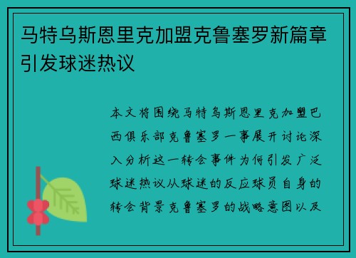 马特乌斯恩里克加盟克鲁塞罗新篇章引发球迷热议 马特乌斯恩里克加盟克鲁塞罗新篇章引发球迷热议