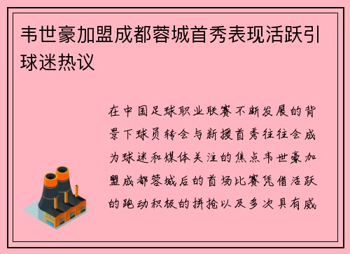韦世豪加盟成都蓉城首秀表现活跃引球迷热议 韦世豪加盟成都蓉城首秀表现活跃引球迷热议