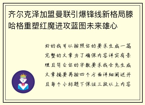 齐尔克泽加盟曼联引爆锋线新格局滕哈格重塑红魔进攻蓝图未来雄心