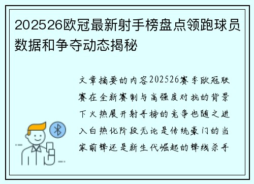202526欧冠最新射手榜盘点领跑球员数据和争夺动态揭秘