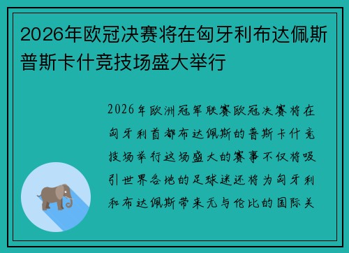 2026年欧冠决赛将在匈牙利布达佩斯普斯卡什竞技场盛大举行 2026年欧冠决赛将在匈牙利布达佩斯普斯卡什竞技场盛大举行