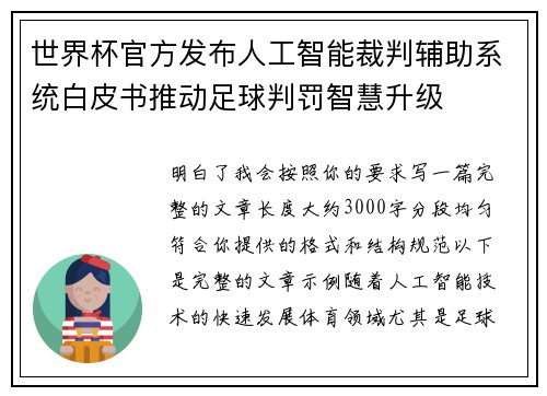 世界杯官方发布人工智能裁判辅助系统白皮书推动足球判罚智慧升级