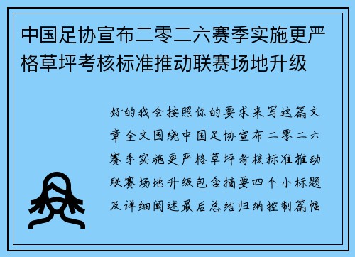 中国足协宣布二零二六赛季实施更严格草坪考核标准推动联赛场地升级