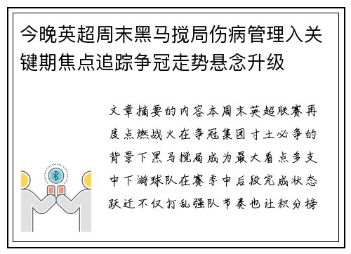 今晚英超周末黑马搅局伤病管理入关键期焦点追踪争冠走势悬念升级 今晚英超周末黑马搅局伤病管理入关键期焦点追踪争冠走势悬念升级