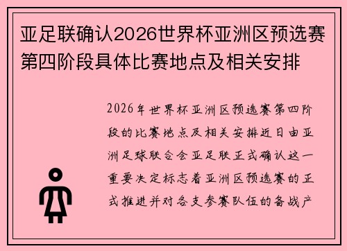 亚足联确认2026世界杯亚洲区预选赛第四阶段具体比赛地点及相关安排