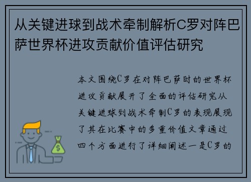 从关键进球到战术牵制解析C罗对阵巴萨世界杯进攻贡献价值评估研究