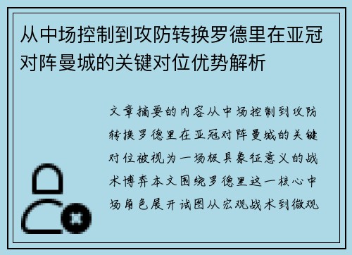 从中场控制到攻防转换罗德里在亚冠对阵曼城的关键对位优势解析