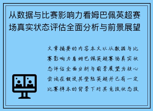 从数据与比赛影响力看姆巴佩英超赛场真实状态评估全面分析与前景展望