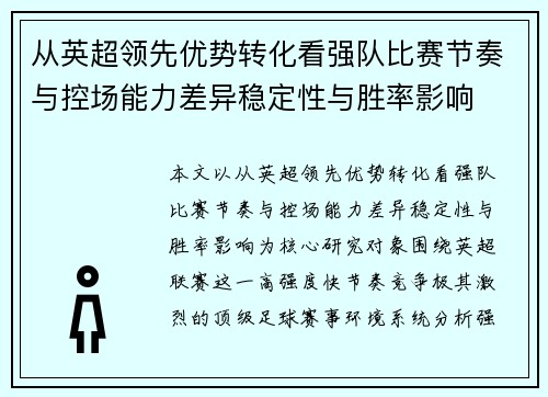 从英超领先优势转化看强队比赛节奏与控场能力差异稳定性与胜率影响 从英超领先优势转化看强队比赛节奏与控场能力差异稳定性与胜率影响