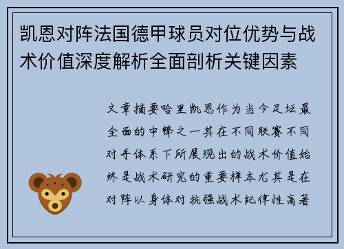 凯恩对阵法国德甲球员对位优势与战术价值深度解析全面剖析关键因素