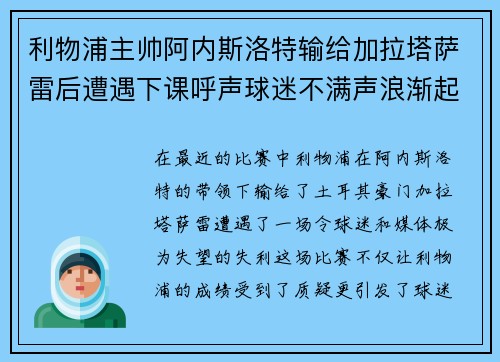 利物浦主帅阿内斯洛特输给加拉塔萨雷后遭遇下课呼声球迷不满声浪渐起 利物浦主帅阿内斯洛特输给加拉塔萨雷后遭遇下课呼声球迷不满声浪渐起