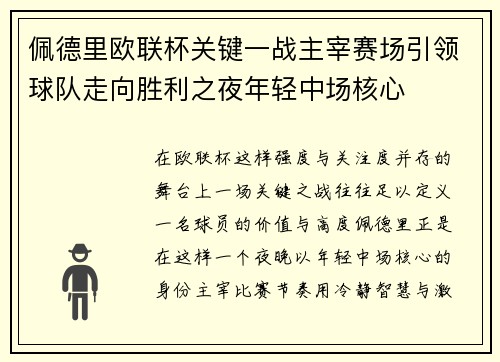 佩德里欧联杯关键一战主宰赛场引领球队走向胜利之夜年轻中场核心 佩德里欧联杯关键一战主宰赛场引领球队走向胜利之夜年轻中场核心