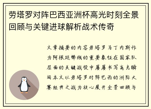 劳塔罗对阵巴西亚洲杯高光时刻全景回顾与关键进球解析战术传奇 劳塔罗对阵巴西亚洲杯高光时刻全景回顾与关键进球解析战术传奇