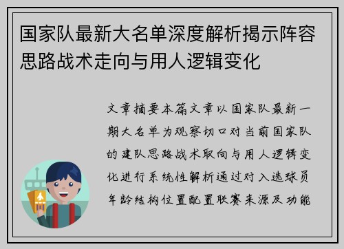 国家队最新大名单深度解析揭示阵容思路战术走向与用人逻辑变化